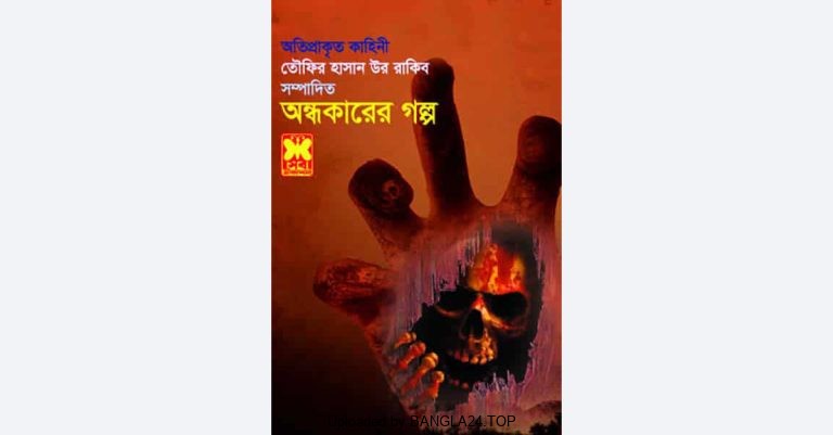 সাপ ভয়ঙ্কর – মিজানুর রহমান কল্লোল - Bangla24.Top