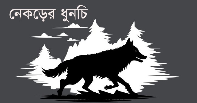 শিক্ষামূলক গল্প – নেকড়ের ধুনুচি - Bangla24.Top