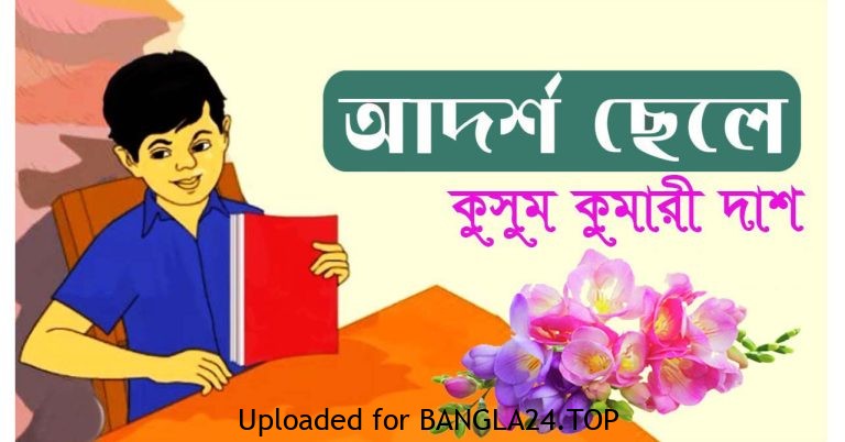 আদর্শ ছেলে – কুসুম কুমারী দাশ - Bangla24.Top