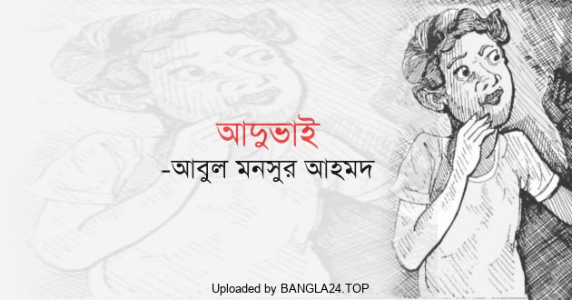 আদুভাই – আবুল মনসুর আহমদ - Bangla24.Top