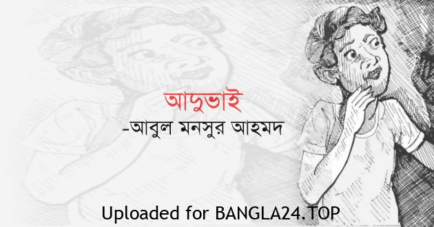 আদুভাই – আবুল মনসুর আহমদ - Bangla24.Top