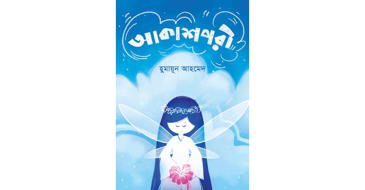 আকাশপরী – হুমায়ূন আহমেদ - Bangla24.Top