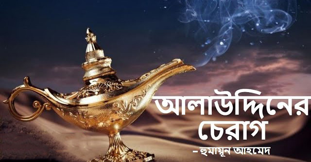 আলাউদ্দিনের চেরাগ – হুমায়ূন আহমেদ - Bangla24.Top