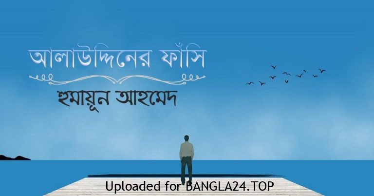 আলাউদ্দিনের ফাঁসি – হুমায়ূন আহমেদ - Bangla24.Top