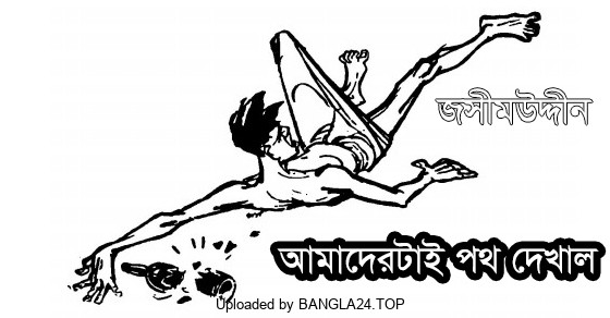 আমাদেরটাই পথ দেখাল – জসীম উদ্দীন - Bangla24.Top