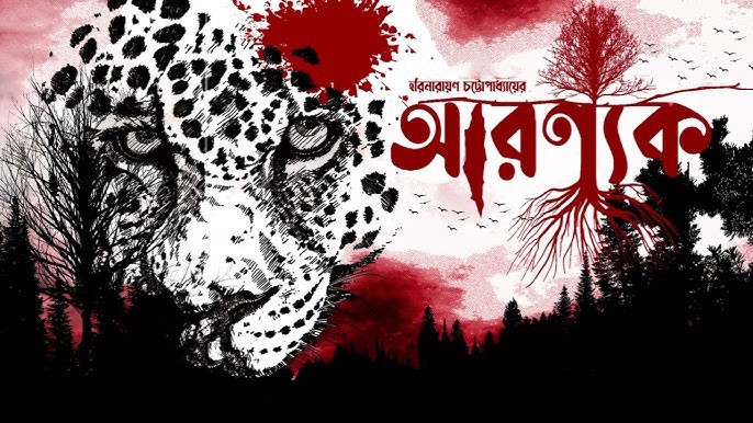 আরণ্যক – হরিনারায়ণ চট্টোপাধ্যায় - Bangla24.Top