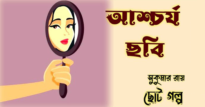 আশ্চর্য ছবি – সুকুমার রায় - Bangla24.Top