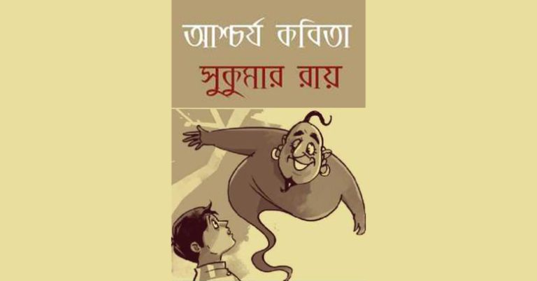 আশ্চর্য কবিতা – সুকুমার রায় - Bangla24.Top