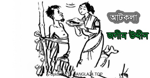 আটকলা – জসীম উদ্দীন - Bangla24.Top