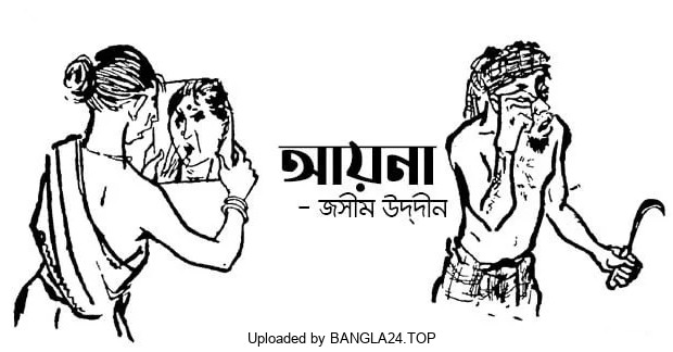 আয়না – জসীম উদ্দীন - Bangla24.Top