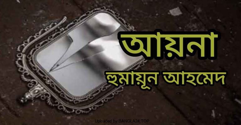 আয়না – হুমায়ূন আহমেদ - Bangla24.Top