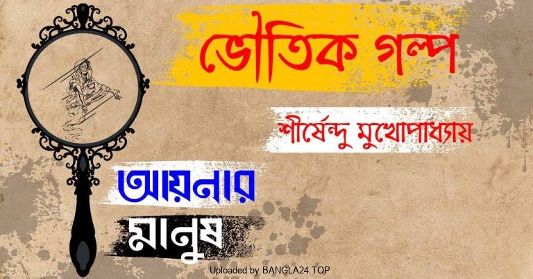 আয়নার মানুষ – শীর্ষেন্দু মুখোপাধ্যায় - Bangla24.Top