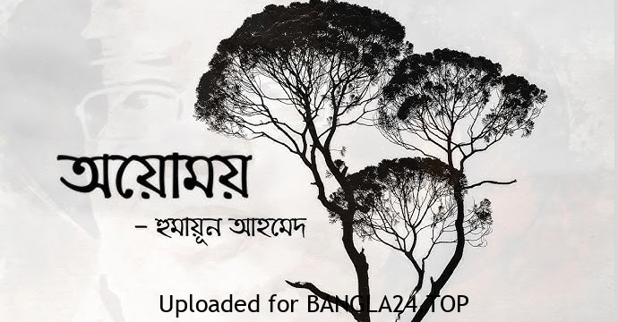 অয়োময় – হুমায়ূন আহমেদ - Bangla24.Top