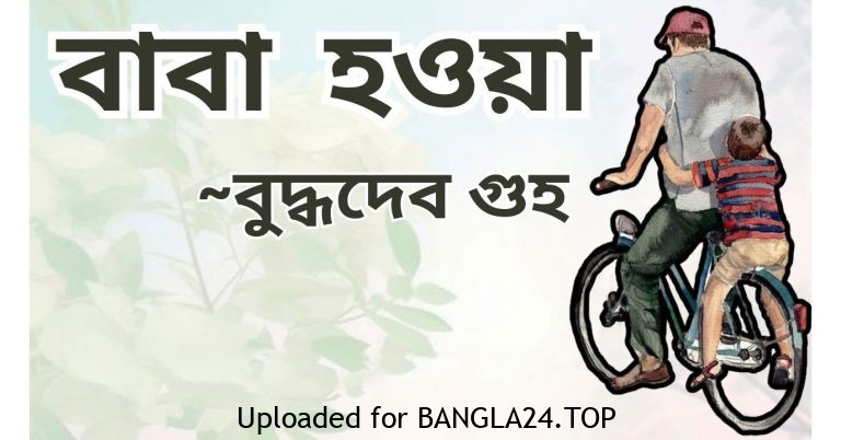 বাবা হওয়া – বুদ্ধদেব গুহ - Bangla24.Top