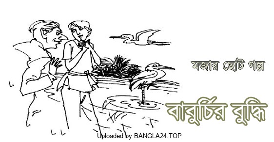 মজার ছোট গল্প – বাবুর্চির বুদ্ধি - Bangla24.Top