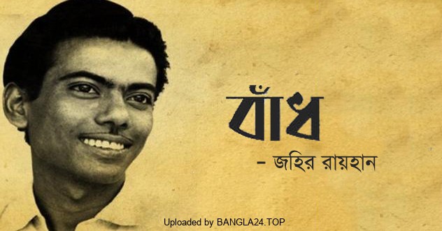 বাঁধ – জহির রায়হান - Bangla24.Top