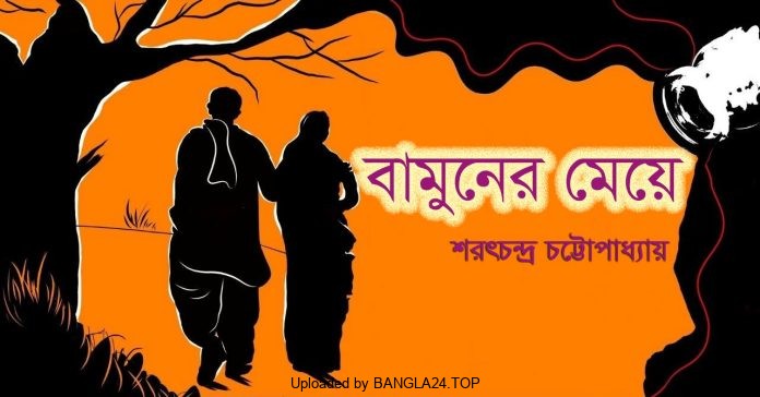 বামুনের মেয়ে – শরৎচন্দ্র চট্টোপাধ্যায় - Bangla24.Top