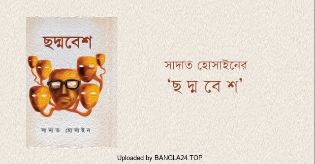 বাড়ির নাম অপেক্ষা (ছদ্মবেশ-১) – সাদাত হোসাইন - Bangla24.Top