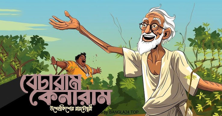 বেচারাম কেনারাম – উপেন্দ্রকিশোর রায়চৌধুরী - Bangla24.Top