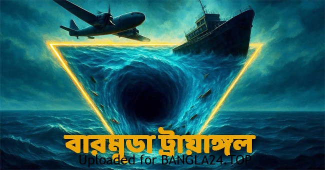 বারমুডা ট্রায়াঙ্গল প্রকৃতীর এক অজানা রহস্য - Bangla24.Top