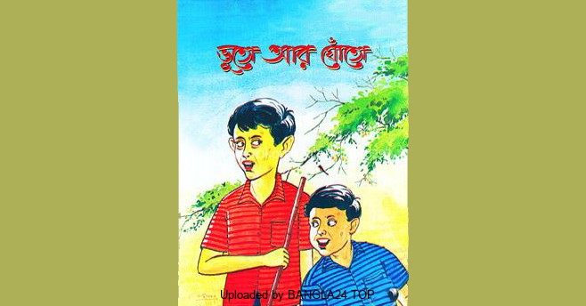 ভুতো আর ঘোঁতো – উপেন্দ্রকিশোর রায়চৌধুরী - Bangla24.Top