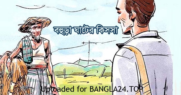 বহুড়াঘাটের কিসসা – সসীমকুমার বাড়ৈ - Bangla24.Top