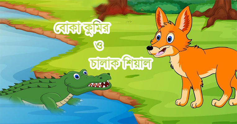 বোকা কুমির ও চালাক শিয়ালের গল্প - Bangla24.Top