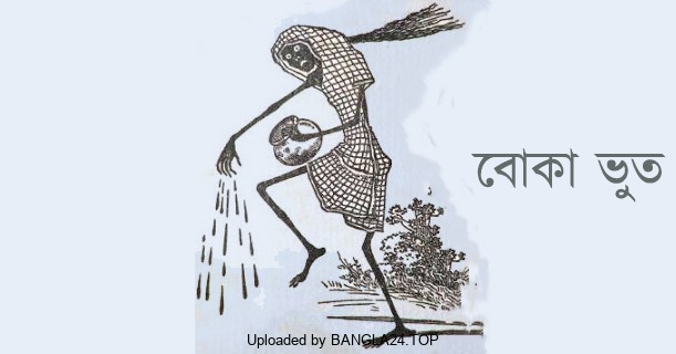 হাসির গল্প – বোকা ভুত (মজার ভুতের গল্প) - Bangla24.Top