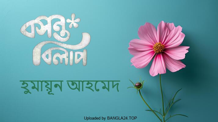 বসন্ত বিলাপ – হুমায়ূন আহমেদ - Bangla24.Top