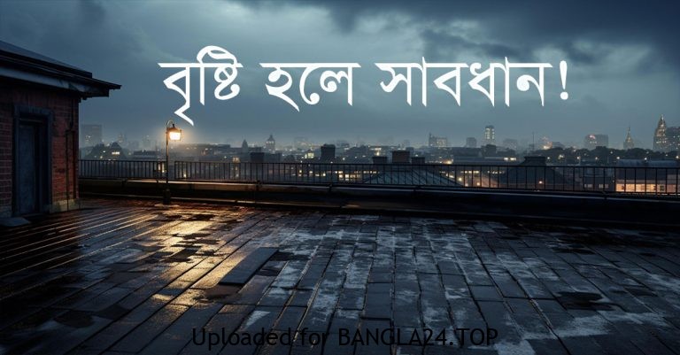 বৃষ্টি হলে সাবধান! – নাহিদ আশরাফ উদয় - Bangla24.Top