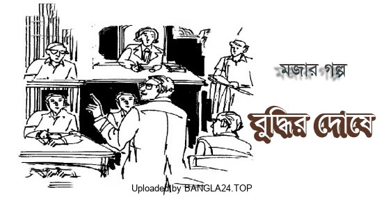 মজার গল্প – বুদ্ধির দোষে - Bangla24.Top