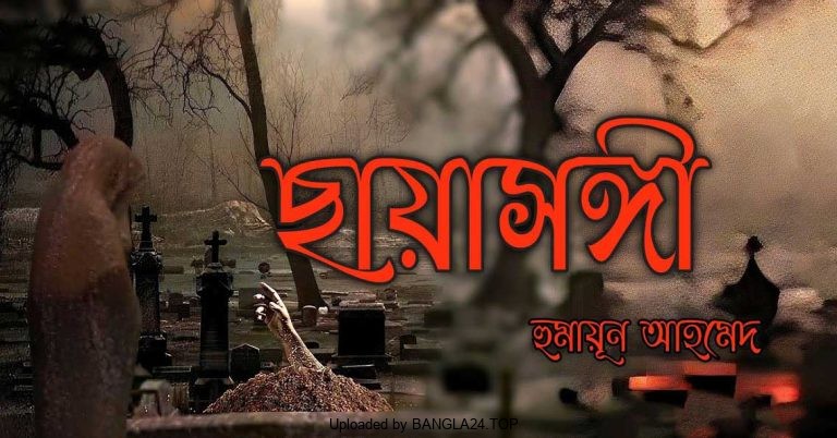 ছায়াসঙ্গী – হুমায়ূন আহমেদ - Bangla24.Top
