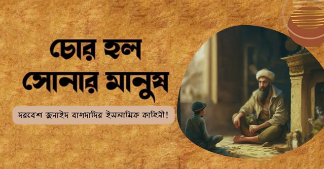 চোর হল সোনার মানুষ (ইসলামিক কাহিনী) - Bangla24.Top