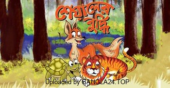 ছোটদের মজার গল্প – শেয়ালের বুদ্ধি - Bangla24.Top