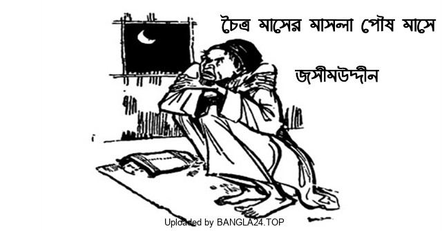 চৈত্র মাসের মাসলা পৌষ মাসে – জসীম উদ্দীন - Bangla24.Top