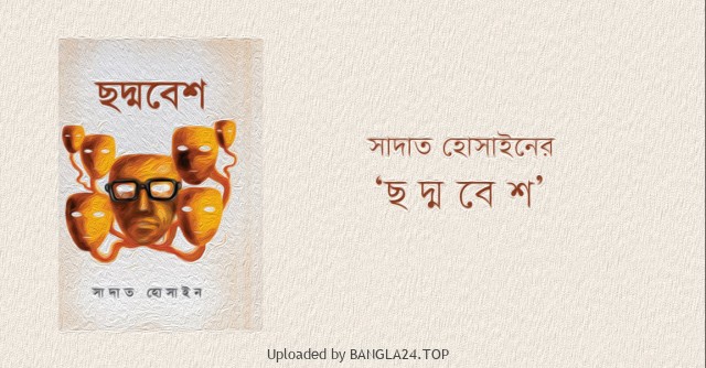 চুন্নু মিয়ার সামনে বসে (ছদ্মবেশ-৪) – সাদাত হোসাইন - Bangla24.Top