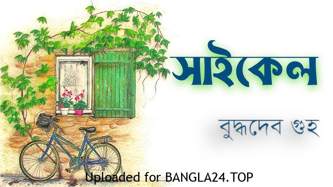 সাইকেল – বুদ্ধদেব গুহ - Bangla24.Top