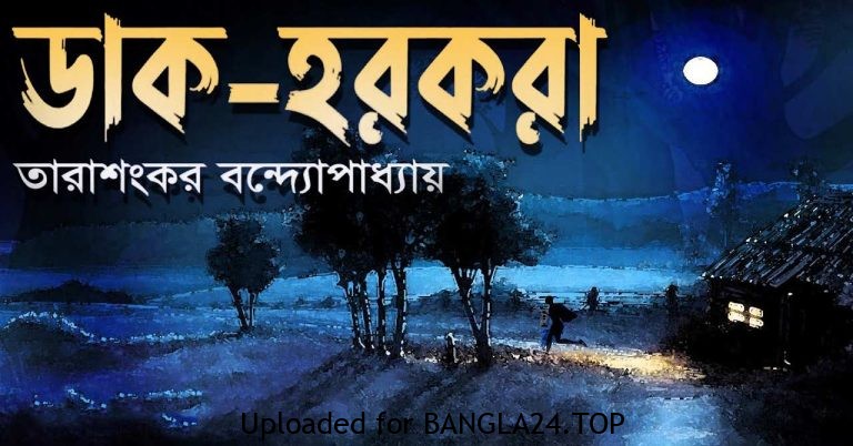 ডাক হরকরা – তারাশঙ্কর বন্দ্যোপাধ্যায় ডাক্তার ডাকে চলিয়াছে। - Bangla24.Top