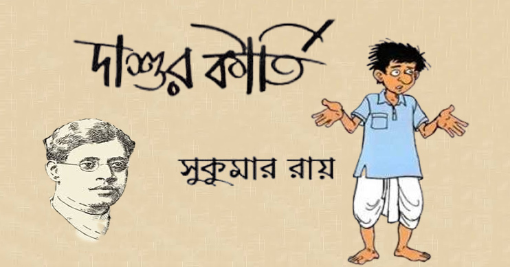 দাশুর কীর্তি – সুকুমার রায় - Bangla24.Top