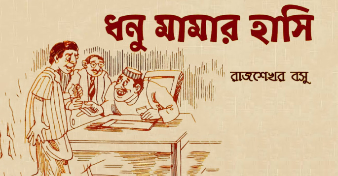 ধনু মামার হাসি – রাজশেখর বসু - Bangla24.Top