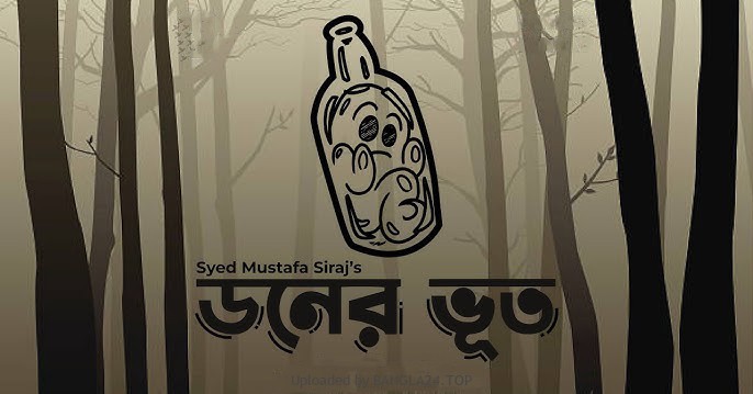 ডনের ভূত – সৈয়দ মুস্তাফা সিরাজ - Bangla24.Top