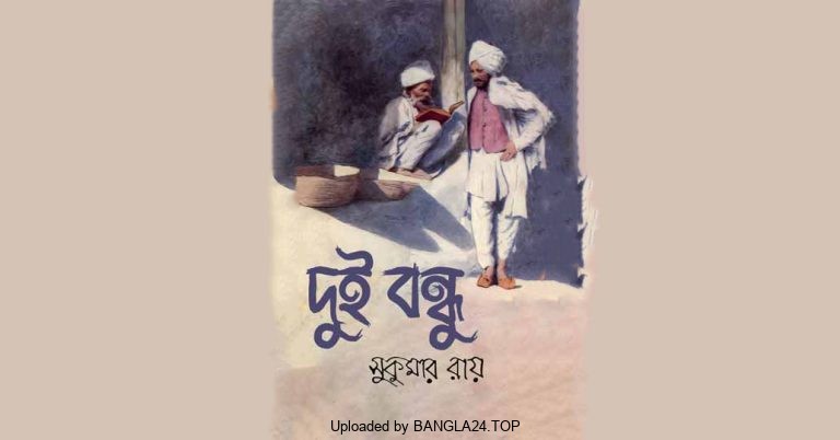 দুই বন্ধু – সুকুমার রায় - Bangla24.Top