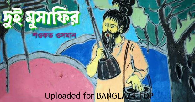 দুই মুসাফির – শওকত ওসমান - Bangla24.Top