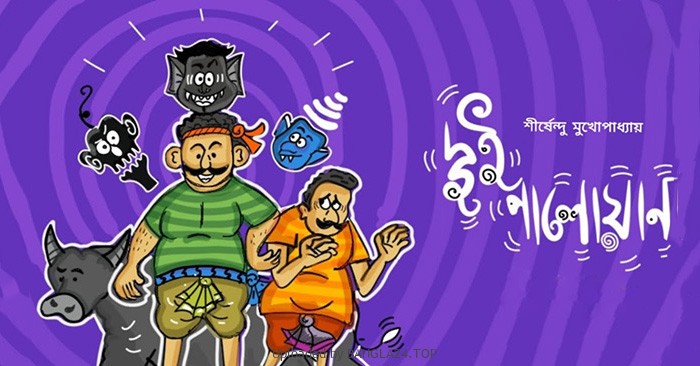 দুই পালোয়ান – শীর্ষেন্দু মুখোপাধ্যায় - Bangla24.Top