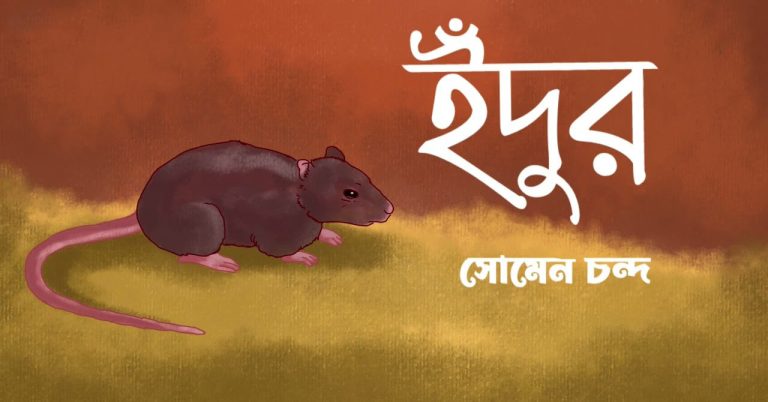 ইঁদুর – সোমেন চন্দ - Bangla24.Top