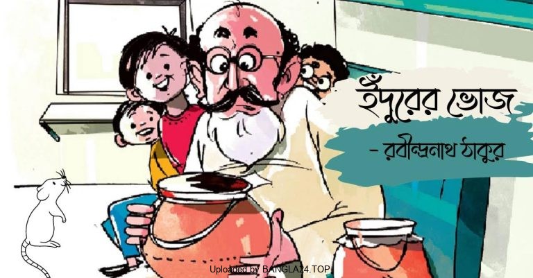 ইঁদুরের ভোজ – রবীন্দ্রনাথ ঠাকুর - Bangla24.Top