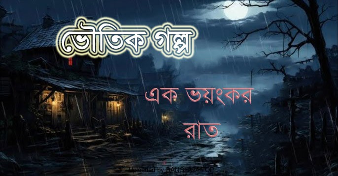 ভৌতিক গল্প – এক ভয়ংকর রাত – লাফসাডিও হিয়ার্ন - Bangla24.Top