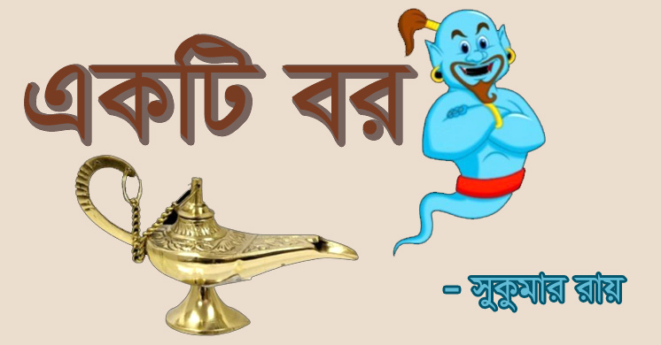 একটি বর – সুকুমার রায় - Bangla24.Top