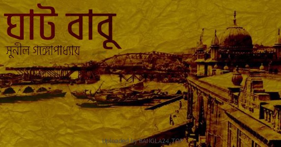 ঘাটবাবু – সুনীল গঙ্গোপাধ্যায় - Bangla24.Top
