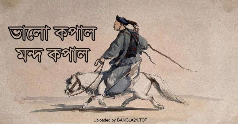 শিক্ষণীয় গল্প – ভালো কপাল মন্দ কপাল - Bangla24.Top
